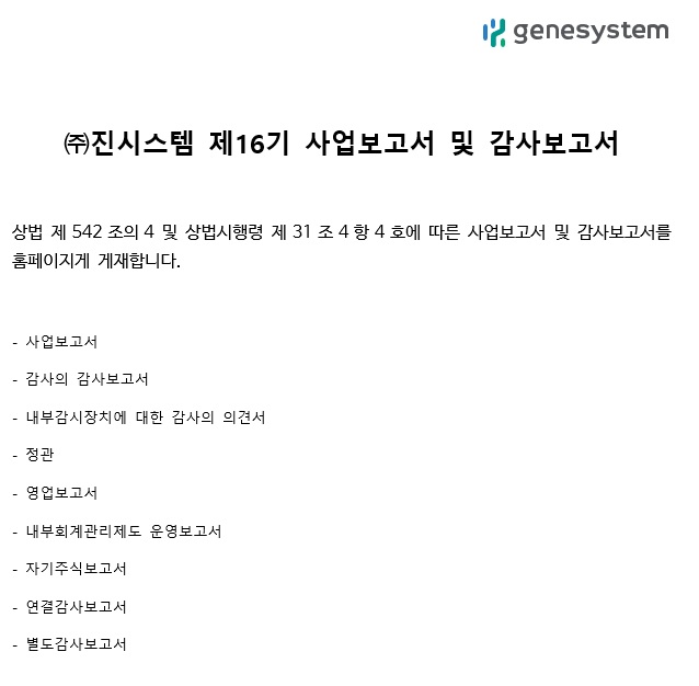 제16기 사업보고서 및 감사보고서